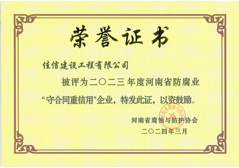 省协会2023年度守合同重信用企业